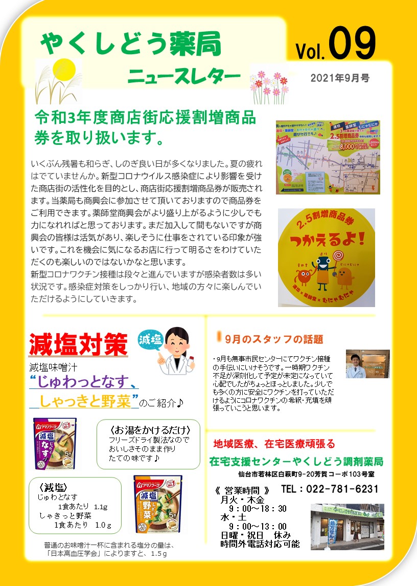 在宅支援センターやくしどう調剤薬局からのお知らせ（令和3年9月